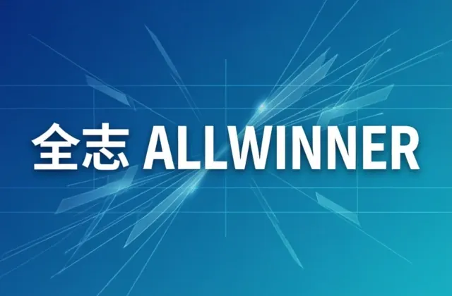 全志平台方案能力展示