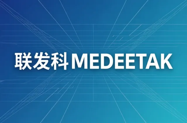 联发科平台方案能力展示